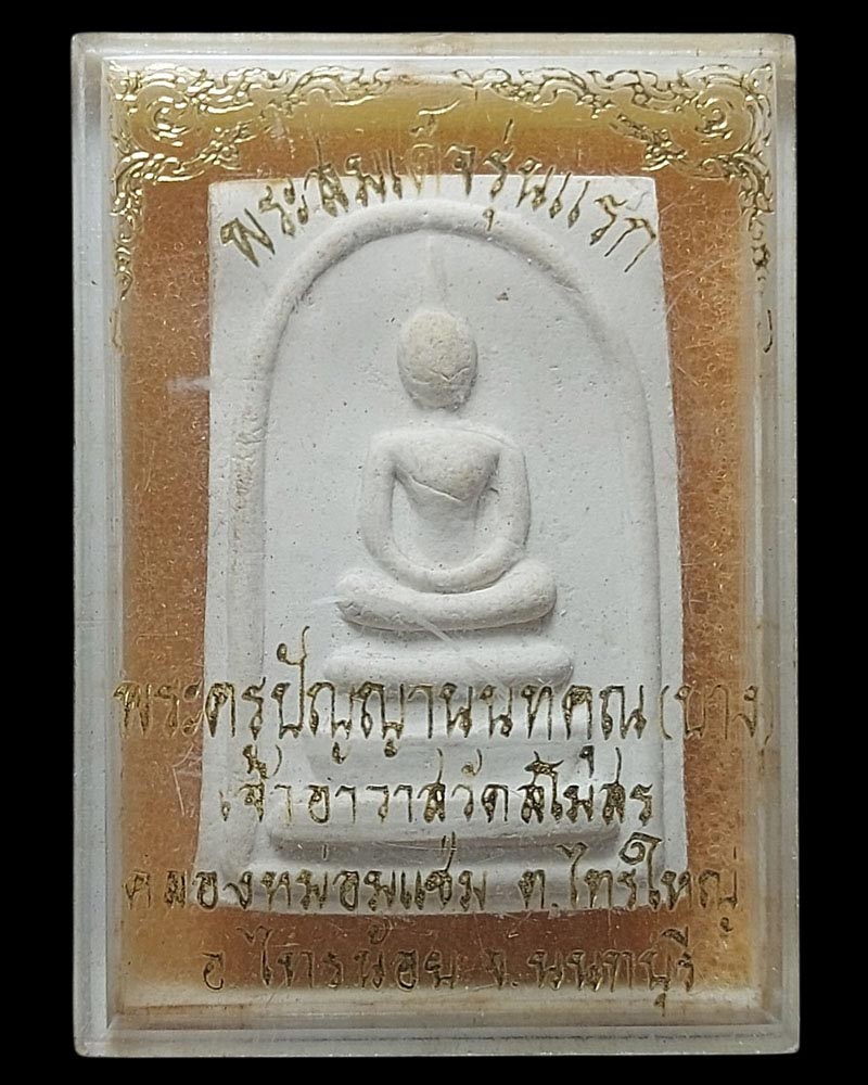 พระสมเด็จ รุ่นแรก หลวงปู่บาง วัดสโมสร - 4