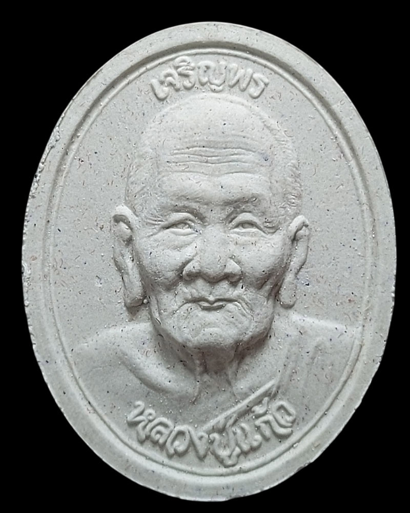 พระผงรูปเหมือน หลวงปู่แก้ว วัดสะพานไม้แก่น - 2