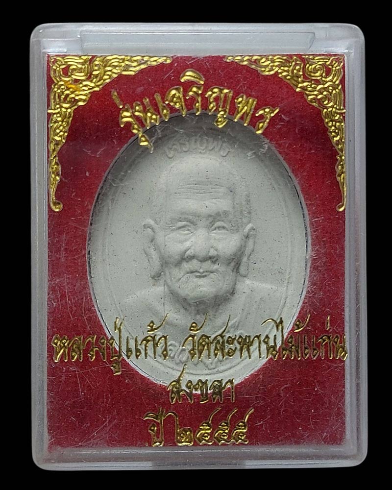 พระผงรูปเหมือน หลวงปู่แก้ว วัดสะพานไม้แก่น - 4