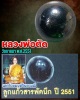 ลูกแก้วสารพัดนึกสี หลวงพ่อตัด วัดชายนา ปี 2551