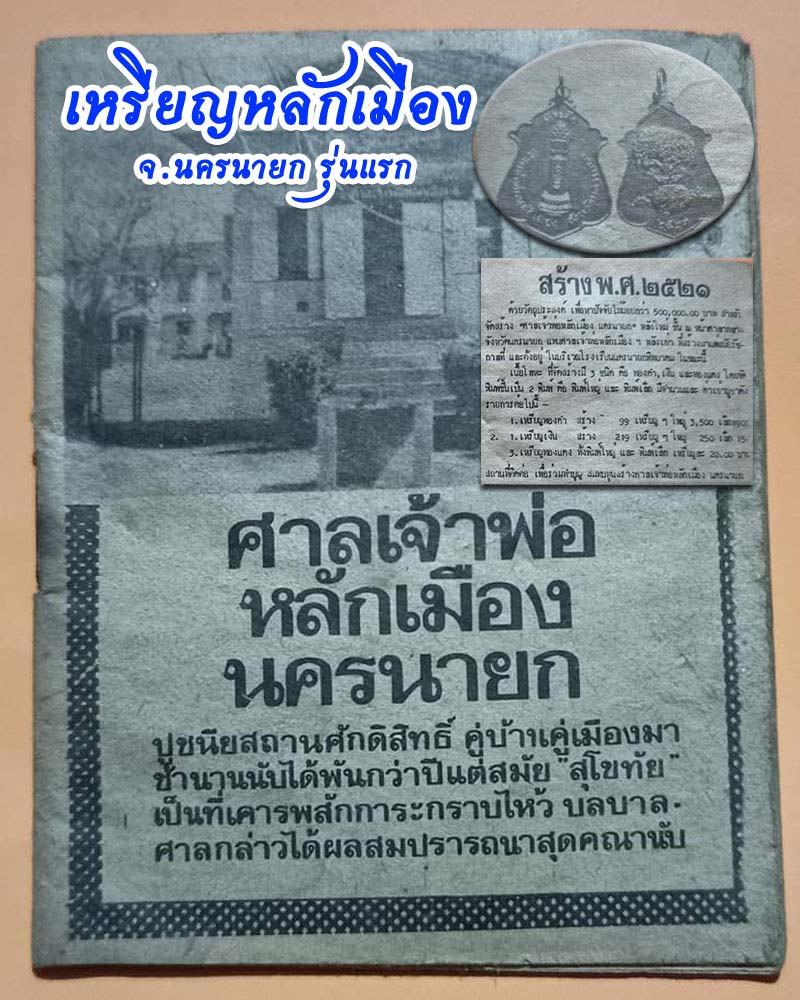 เหรียญหลักเมือง นครนายก รุ่นแรก ปี 2521 พิมพ์ใหญ่ - 1