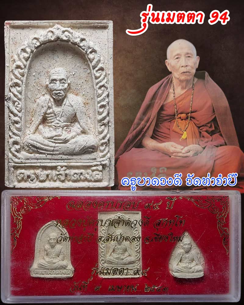 พระผง รุ่น เมตตา 94 หลวงปู่ครูบาดวงดี 3 องค์ - 1