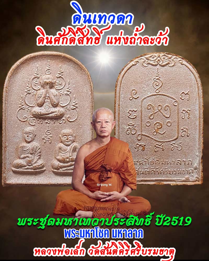 พระมหาโชคมหาลาภ หลวงพ่อเล็ก วัดสันติคิรีศรีบรมธาตุ - 1