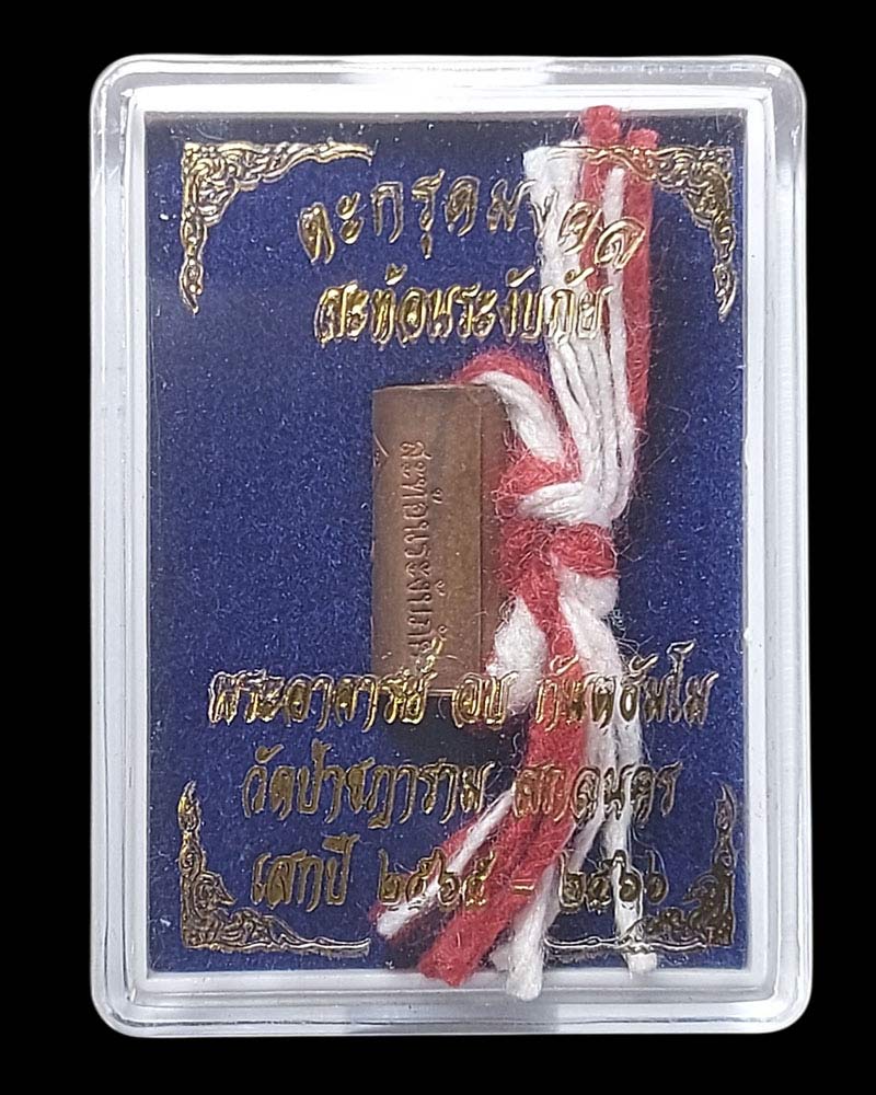ตะกรุดมงคลสะท้อนกันภัย 65 พระอาจารย์อบ วัดป่าชฎาราม จ.สกลนคร - 5