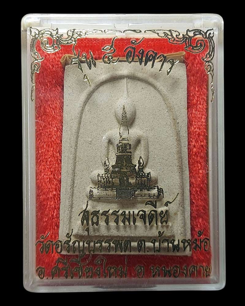 พระสมเด็จรุ่น 5 อังคาร สุธรรมเจติยามงคล ผง 5 อังคาร - 4