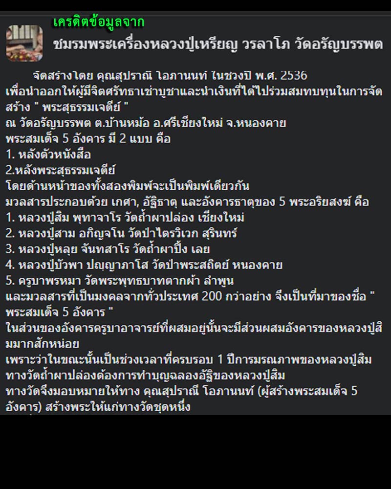 พระสมเด็จรุ่น 5 อังคาร สุธรรมเจติยามงคล ผง 5 อังคาร - 5