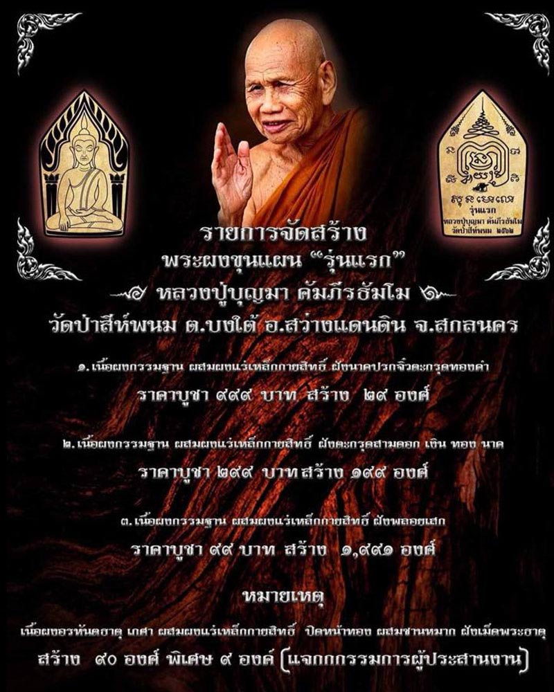 ขุนแผนรุ่นแรก หลังตระกรุดสามกษัตริย์ หลวงปู่บุญมา คัมภีรธัมโม - 1