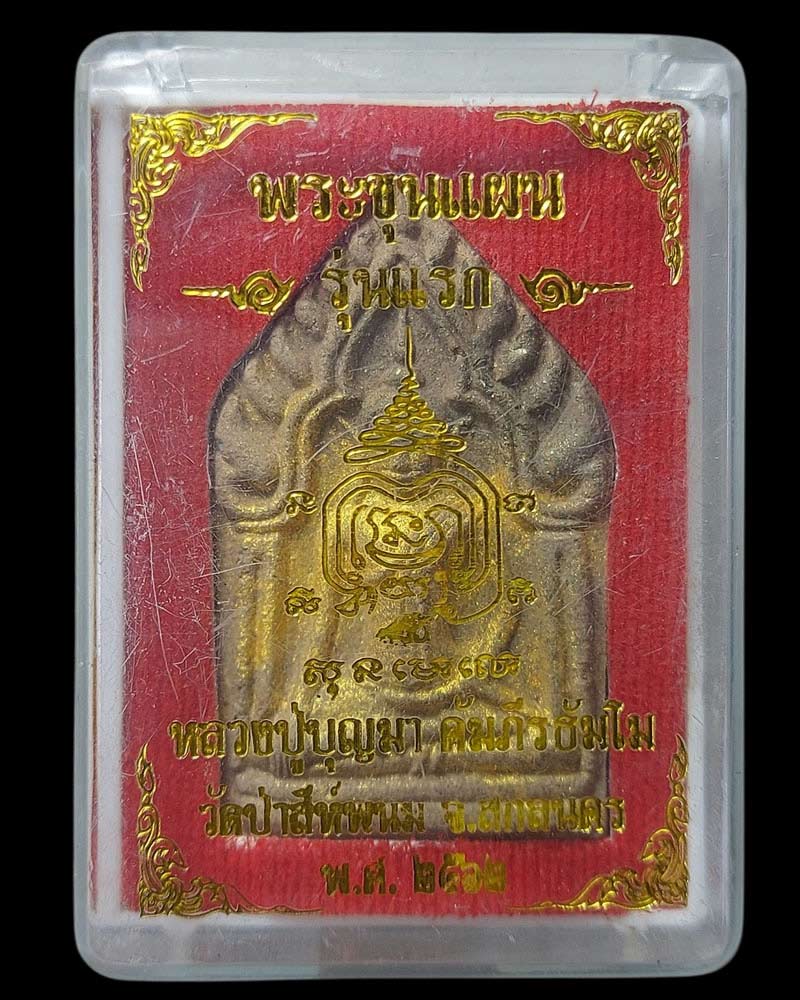 ขุนแผนรุ่นแรก หลังตระกรุดสามกษัตริย์ หลวงปู่บุญมา คัมภีรธัมโม - 5