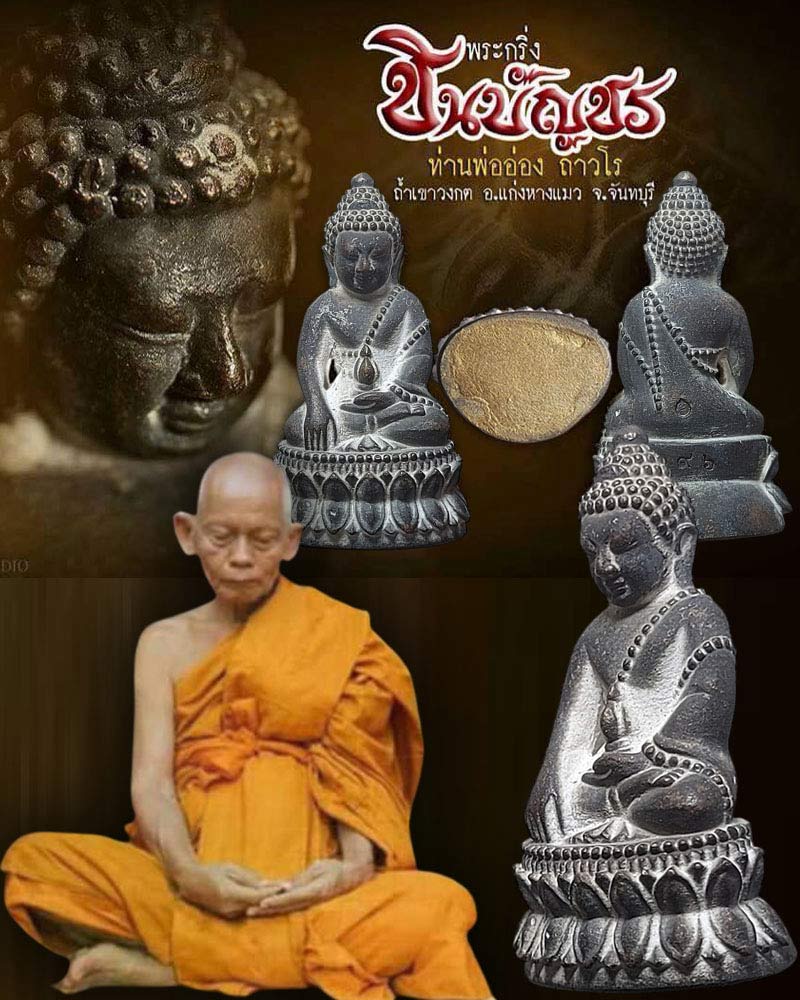พระกริ่งชินบัญชร หลวงพ่ออ่อง ถารโร วัดถ้ำเขาวงกต จ.จันทบุรี - 1