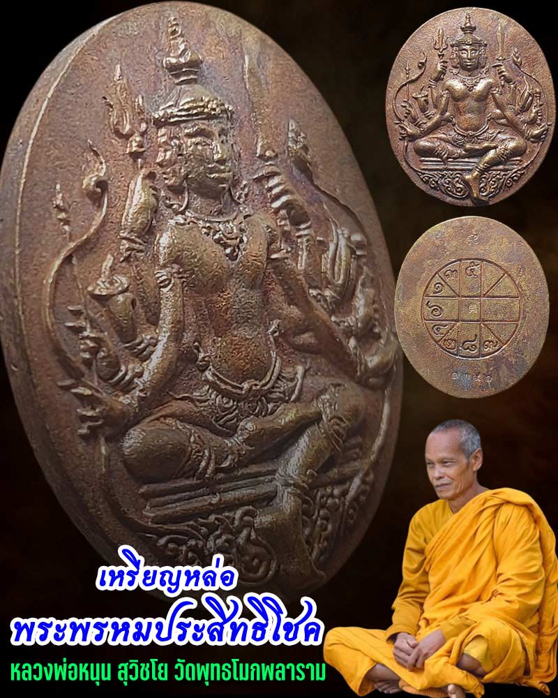 เหรียญหล่อพระพรหมประสิทธิโชค หลวงพ่อหนุน สุวิชโย - 1