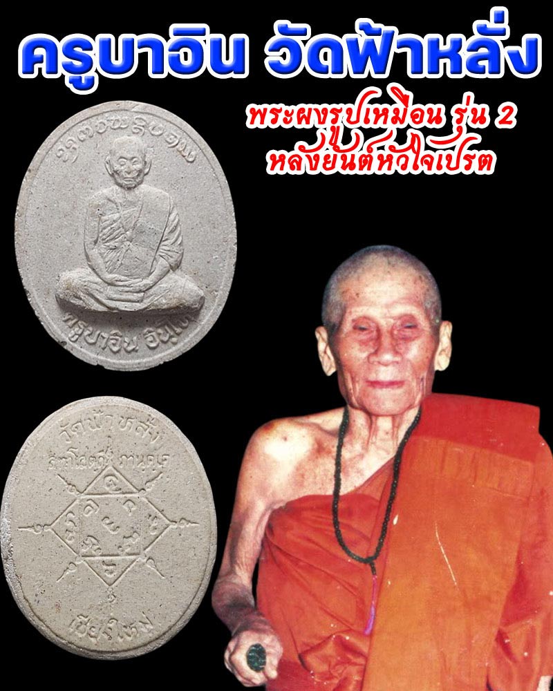 พระผงรูปเหมือน รุ่น 2 ครูบาอิน อินโท วัดฟ้าหลั่ง - 1