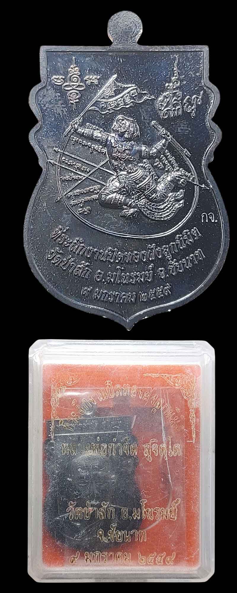 เหรียญเสมาที่ระลึกงานปิดทองฝังลูกนิมิต หลวงพ่อกำจัด วัดป่าสัก ปี 2559 - 3