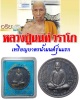 เหรียญบาตรน้ำมนต์ รุ่นแรก หลวงปู่นนท์  วัดเหนือวน 