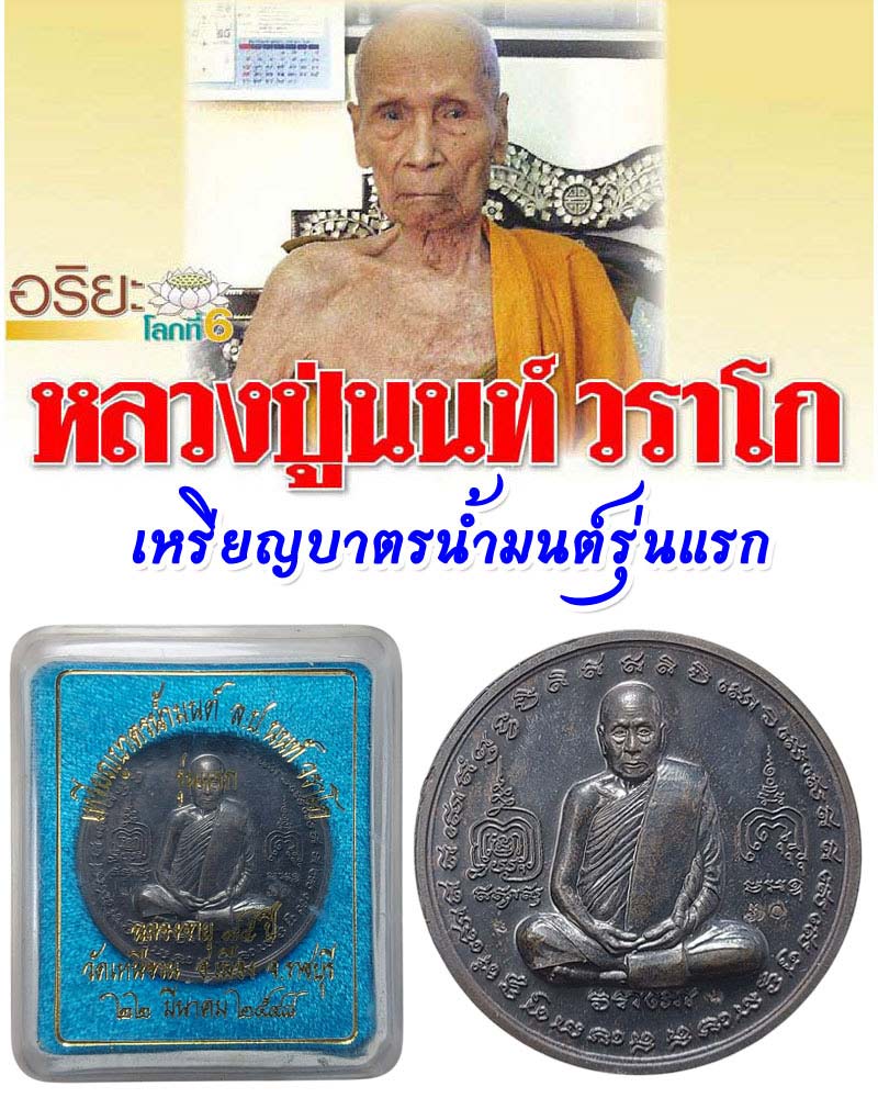 เหรียญบาตรน้ำมนต์ รุ่นแรก หลวงปู่นนท์ วัดเหนือวน - 1