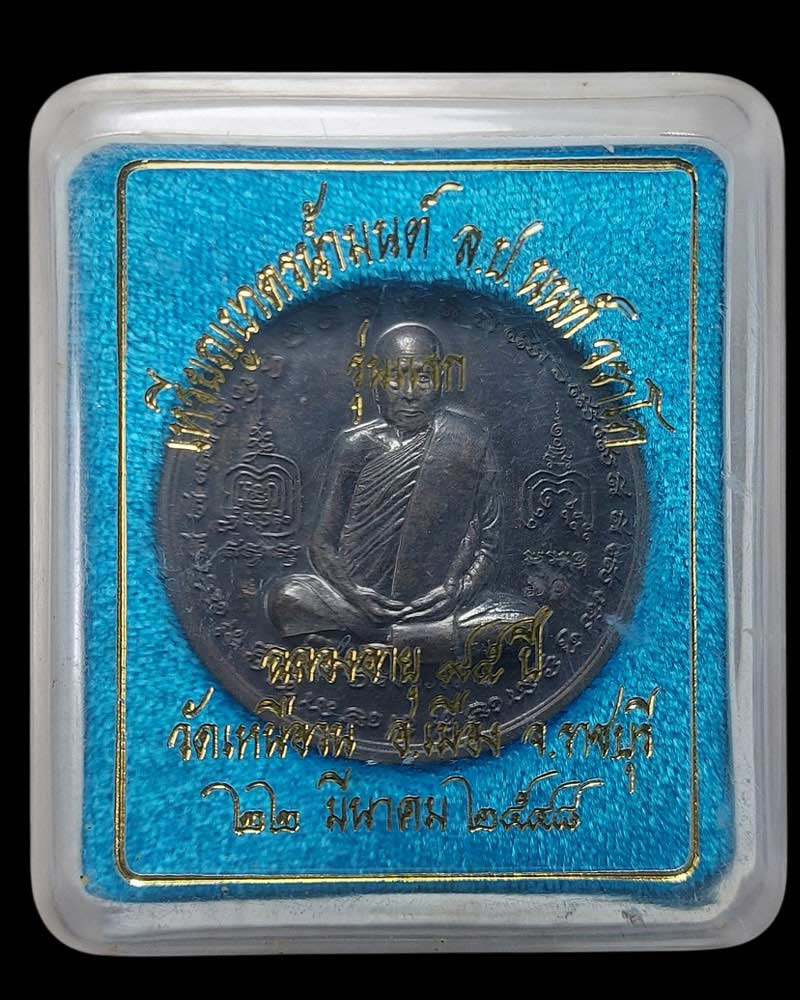 เหรียญบาตรน้ำมนต์ รุ่นแรก หลวงปู่นนท์ วัดเหนือวน - 5