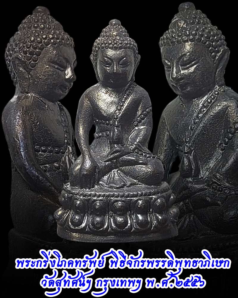 พระกริ่งโภคทรัพย์ พิธีจักรพรรดิพุทธาภิเษก วัดสุทัศน์ฯ พ.ศ.๒๕๕๖ - 1