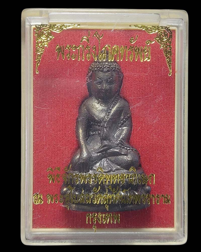 พระกริ่งโภคทรัพย์ พิธีจักรพรรดิพุทธาภิเษก วัดสุทัศน์ฯ พ.ศ.๒๕๕๖ - 5