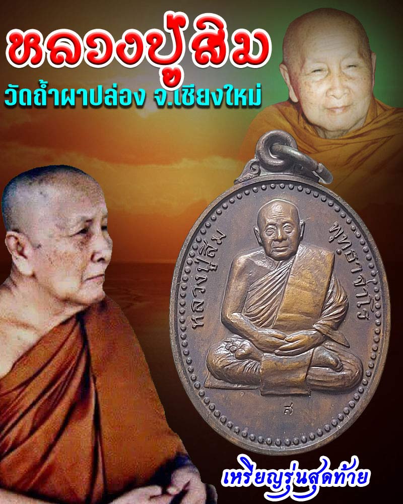 เหรียญ หลวงปู่สิม วัดถ้ำปล่อง รุ่นสุดท้าย - 1