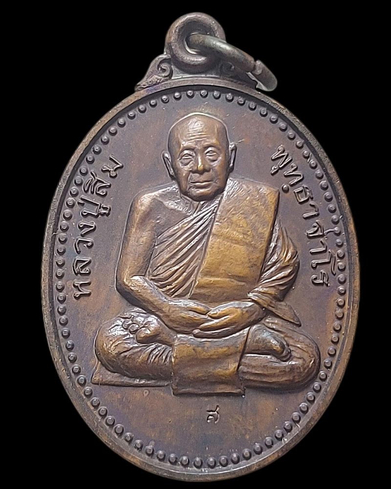 เหรียญ หลวงปู่สิม วัดถ้ำปล่อง รุ่นสุดท้าย - 2