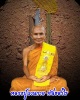 ขุนแผน หลวงปู่แวนกาย พันธสาโร