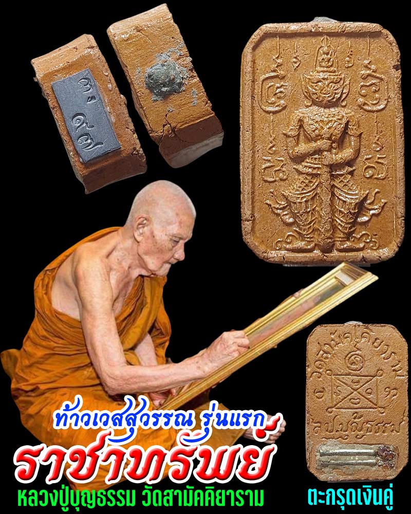 ท้าวเวสสุวรรณ รุ่น ราชาทรัพย์ หลวงปู่บุญธรรม อุดผงมหามงคล ตะกรุดเงินคู่ - 1