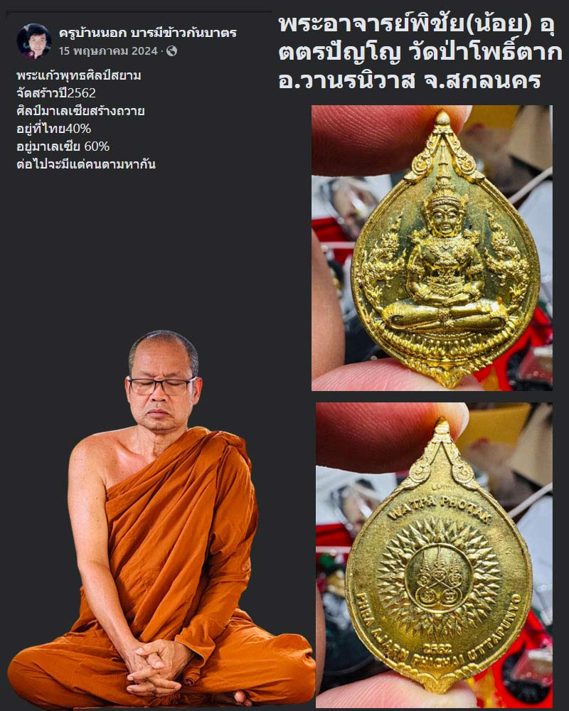 พระแก้วพุทธศิลป์สยาม พระอาจารย์พิชัย วัดป่าโพธิ์ตาก จ.สกลนคร - 1