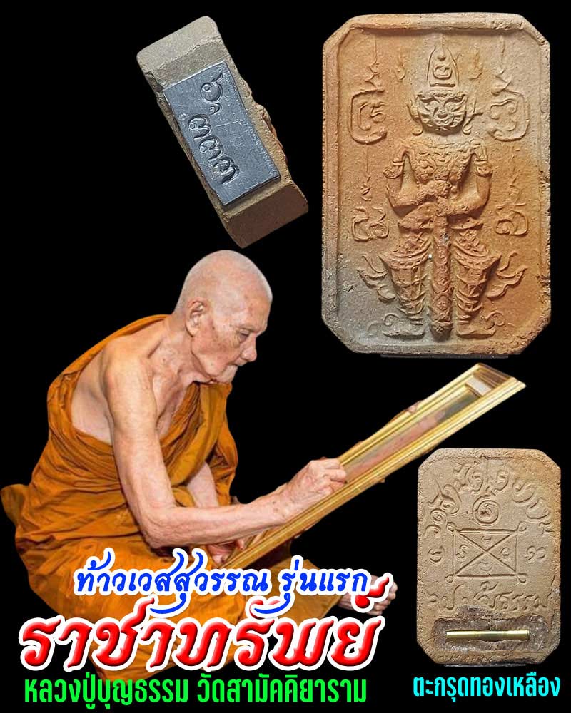 ท้าวเวสสุวรรณ รุ่น ราชาทรัพย์ หลวงปู่บุญธรรม ตะกรุดทองเหลือ - 1