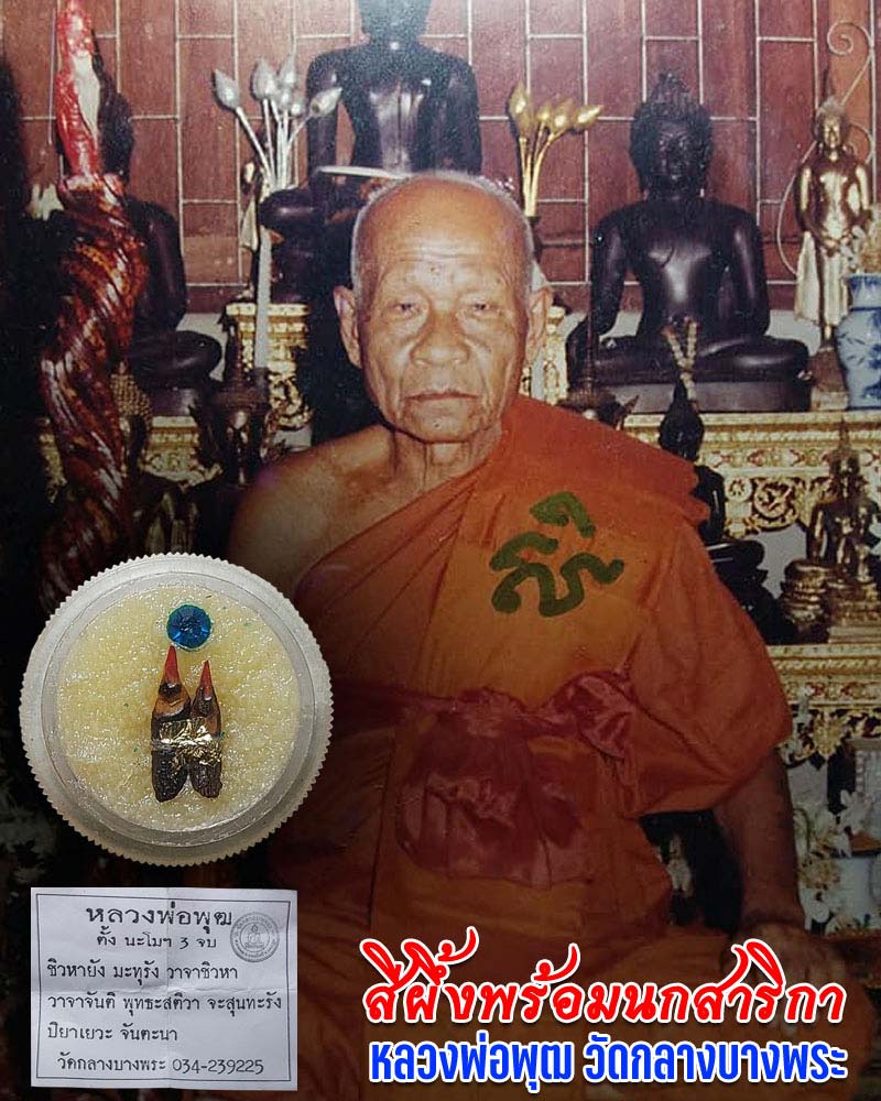 สีผึ้งพร้อม นกสาริกา หลวงพ่อพุฒ วัดกลางบางพระ จ.นครปฐม - 1