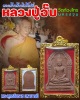 พระเครื่องที่ลงโพธิ์กลับ พระพุทธชินราช หลวงปู่อั้บ วัดท้องไทร