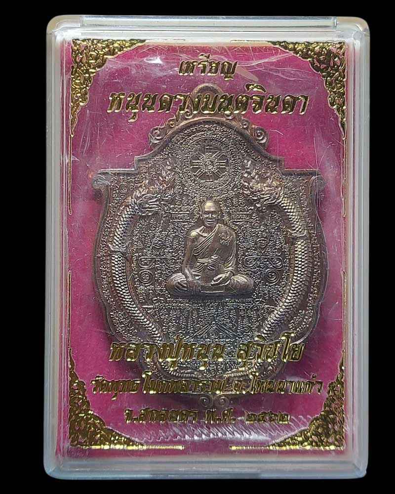เหรียญหนุนดวงมนต์จินดา หลวงพ่อหนุน สุวิชโย วัดพุทธโมกพลาราม จ.สกลนคร - 4