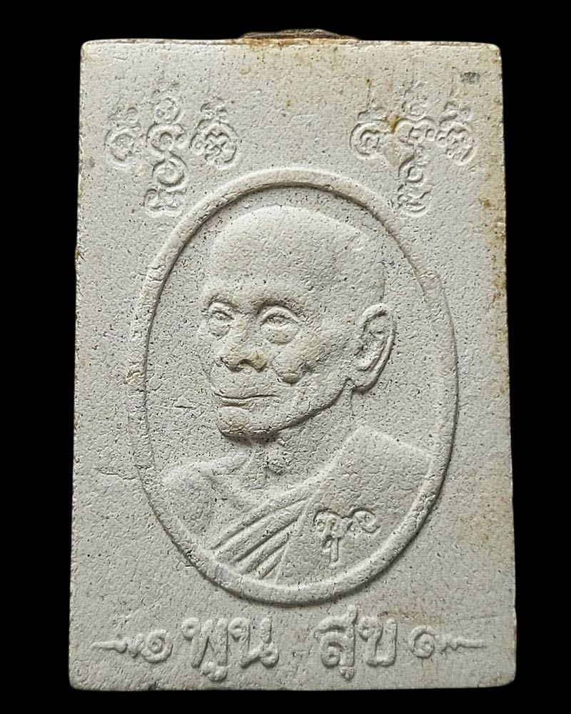 สมเด็จเวฬุวัน หลวงพ่อพูล วัดไผ่ล้อม บรรจุผง ฝังตะกรุด 3 ดอก - 3
