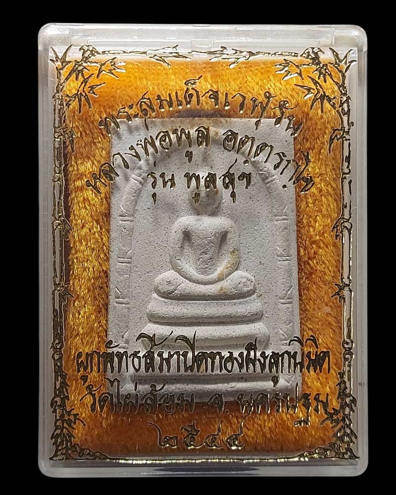 สมเด็จเวฬุวัน หลวงพ่อพูล วัดไผ่ล้อม บรรจุผง ฝังตะกรุด 3 ดอก - 5