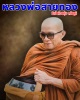 พระผงรุ่นแรก หลวงพ่อสายทอง เตชะธัมโม วัดป่าห้วยกุ่ม จ.ชัยภูมิ ปี 2555