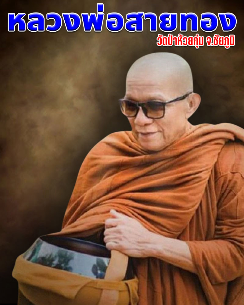 พระผงรุ่นแรก หลวงพ่อสายทอง เตชะธัมโม วัดป่าห้วยกุ่ม จ.ชัยภูมิ ปี 2555 - 1