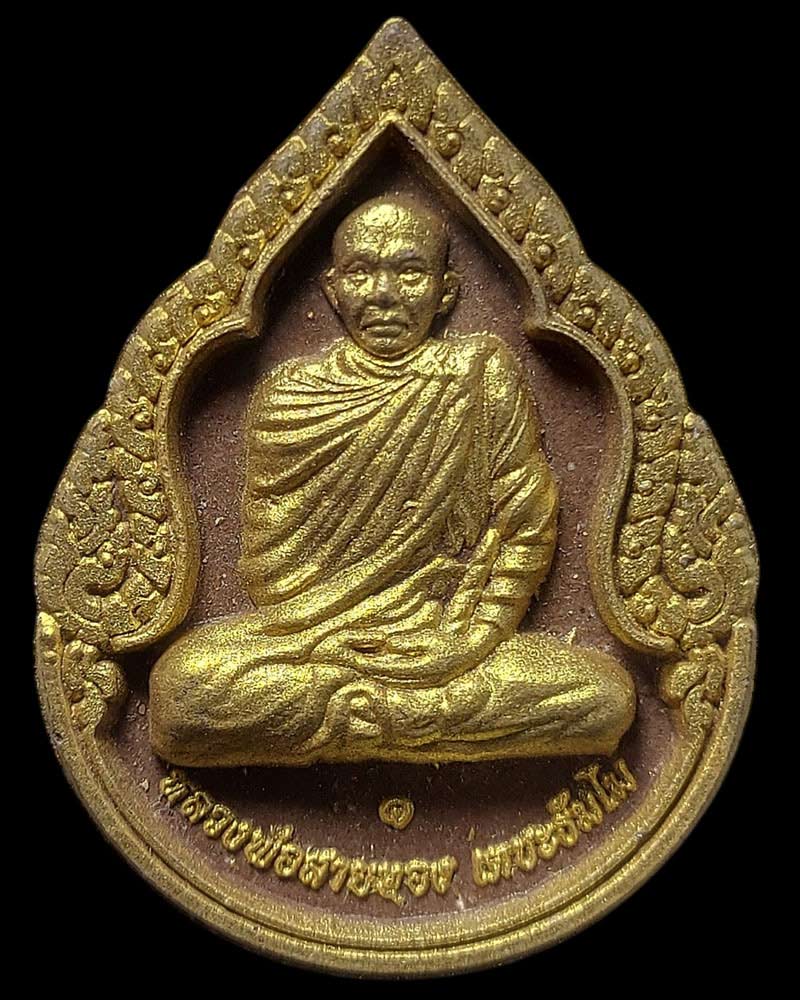 พระผงรุ่นแรก หลวงพ่อสายทอง เตชะธัมโม วัดป่าห้วยกุ่ม จ.ชัยภูมิ ปี 2555 - 2