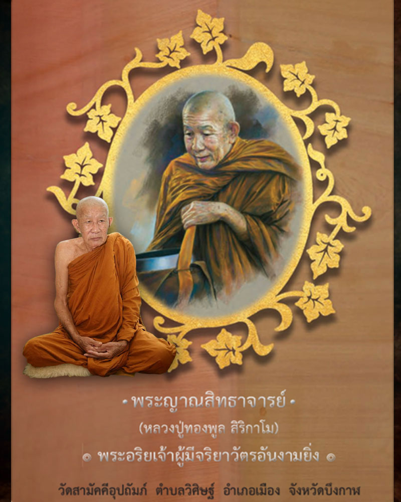 พระสมเด็จแขวง หลวงพ่อทองพูล สิริกาโม วัดสามัคคีอุปถัมภ์ จ.บึงกาฬ - 1