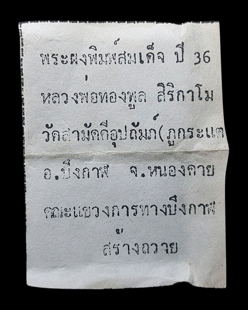 พระสมเด็จแขวง หลวงพ่อทองพูล สิริกาโม วัดสามัคคีอุปถัมภ์ จ.บึงกาฬ - 5