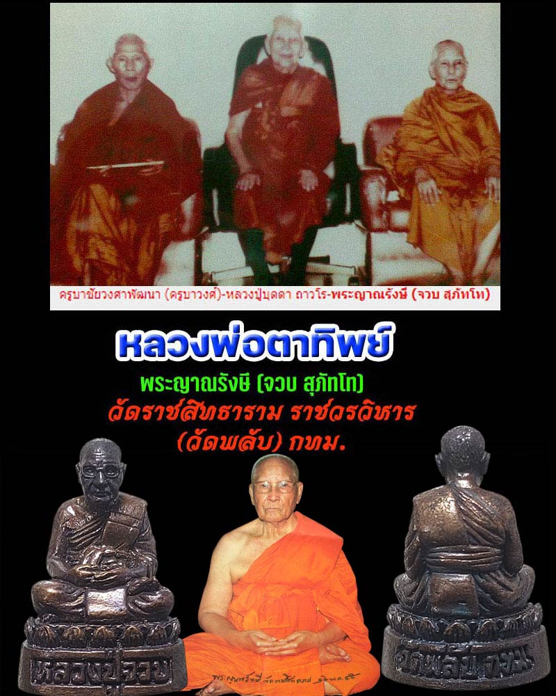 รูปหล่อ พระญาณรังษี (จวบ สุภัทโท) วัดพลับ - 1
