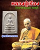 พระสมเด็จ หลวงปู่เรือง เขาสามยอด ลพบุรี (1)