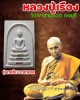 พระสมเด็จ หลวงปู่เรือง เขาสามยอด ลพบุรี (2)