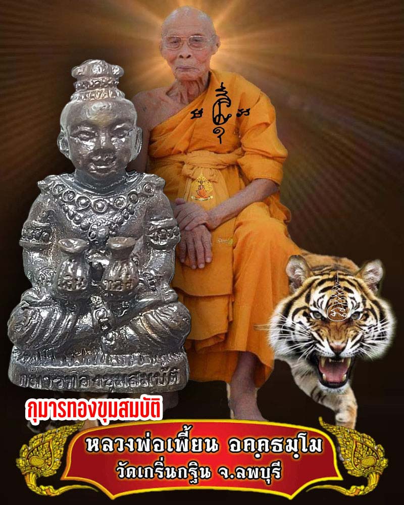 กุมารทองขุมสมบัติ หลวงพ่อเพี้ยน วัดเกริ่นกฐิน จังหวัดลพบุรี - 1