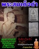 พระสมเด็จดำ วัดศีลขันธ์ เจ้าคุณนรฯ ปลุกเสก ปี 2513