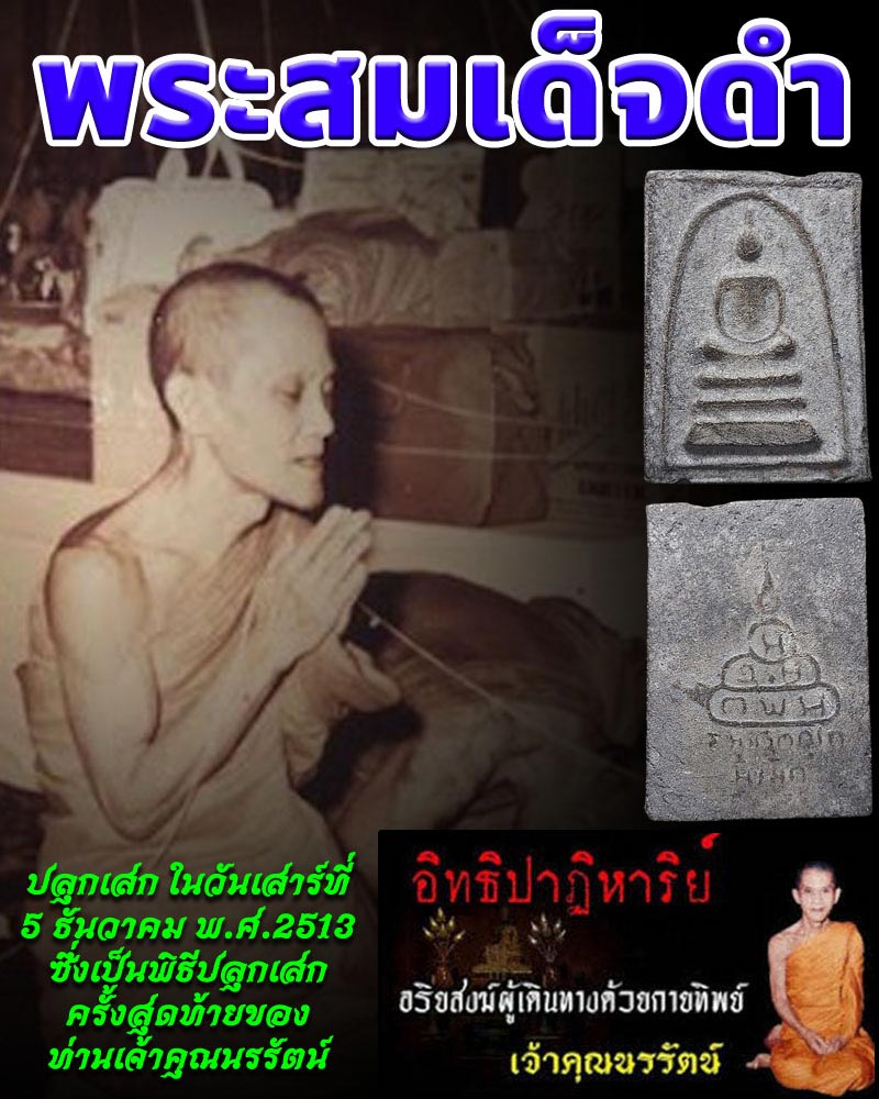 พระสมเด็จดำ วัดศีลขันธ์ เจ้าคุณนรฯ ปลุกเสก ปี 2513 - 1