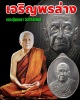 เหรียญเจริญพรล่าง หลวงปู่บุญหนา ธมฺมทินฺโน เนื้ออัลปาก้า