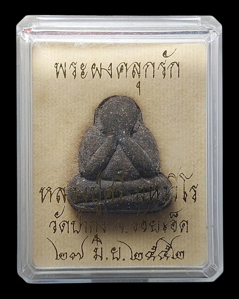 พระปิดตาเนื้อว่านคลุกรัก หลวงปู่ศรี มหาวีโร ปี ๒๕๕๒ - 4
