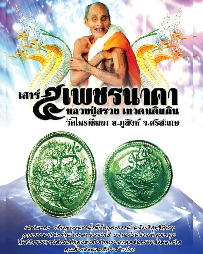 รุ่น เสาร์ ๕ เพชรนาคา หลวงปู่สรวง เทวดาเดินดิน วัดไพรพัฒนา จ.ศรีสะเกษ - 1