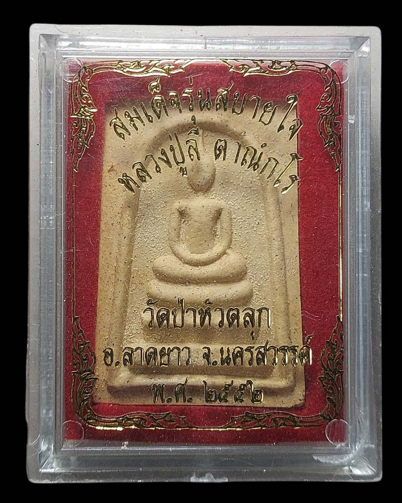  พระสมเด็จ หลวงพ่อลี วัดป่าหัวตลุก นครสวรรค์ รุ่นสบายใจ ปี 52 - 4