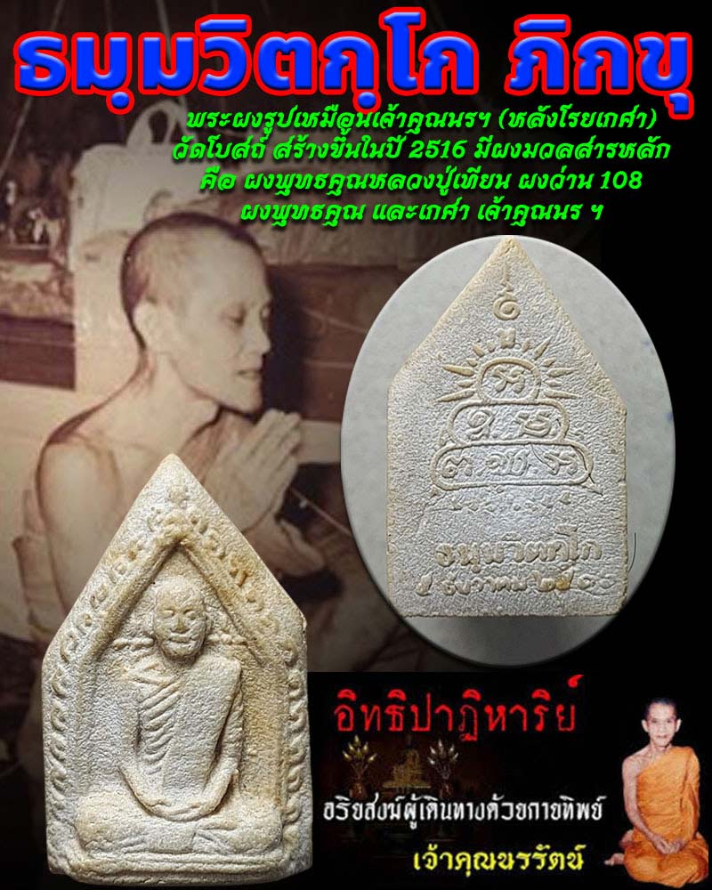 พระผงรูปเหมือนเจ้าคุณนรฯ(โรยเกศา ) วัดโบสถ์สามโคก จ.ปทุมธานี - 1