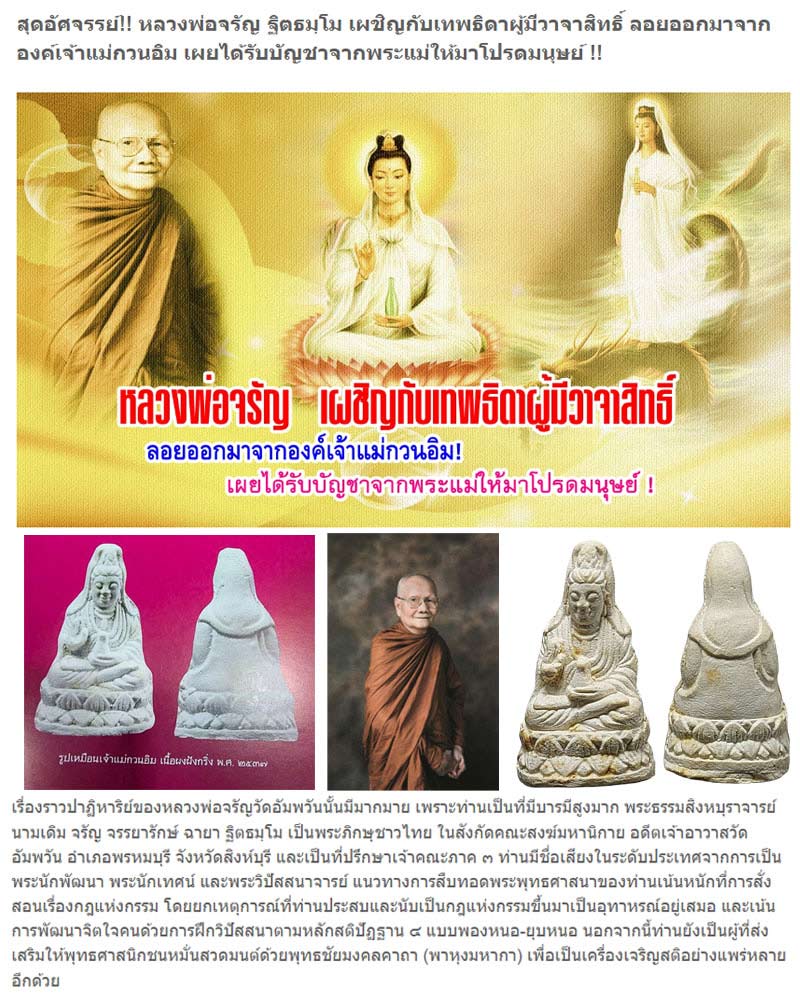 เจ้าแม่กวนอิม หลวงพ่อจรัญ วัดอัมพวัน สิงห์บุรี - 1