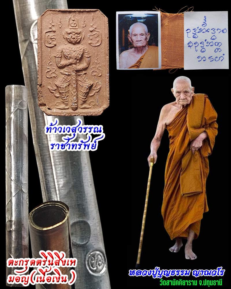 ตะกรุดตรีนิสิงเห มอญ เนื้อเงิน ท้าวเวสสุวรรณ หลวงปู่บุญธรรม ญาณวโร - 1